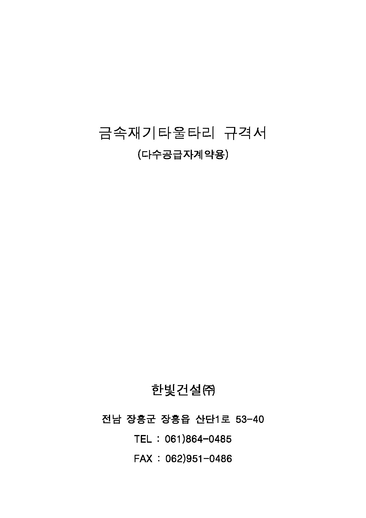 금속제기타울타리 규격서