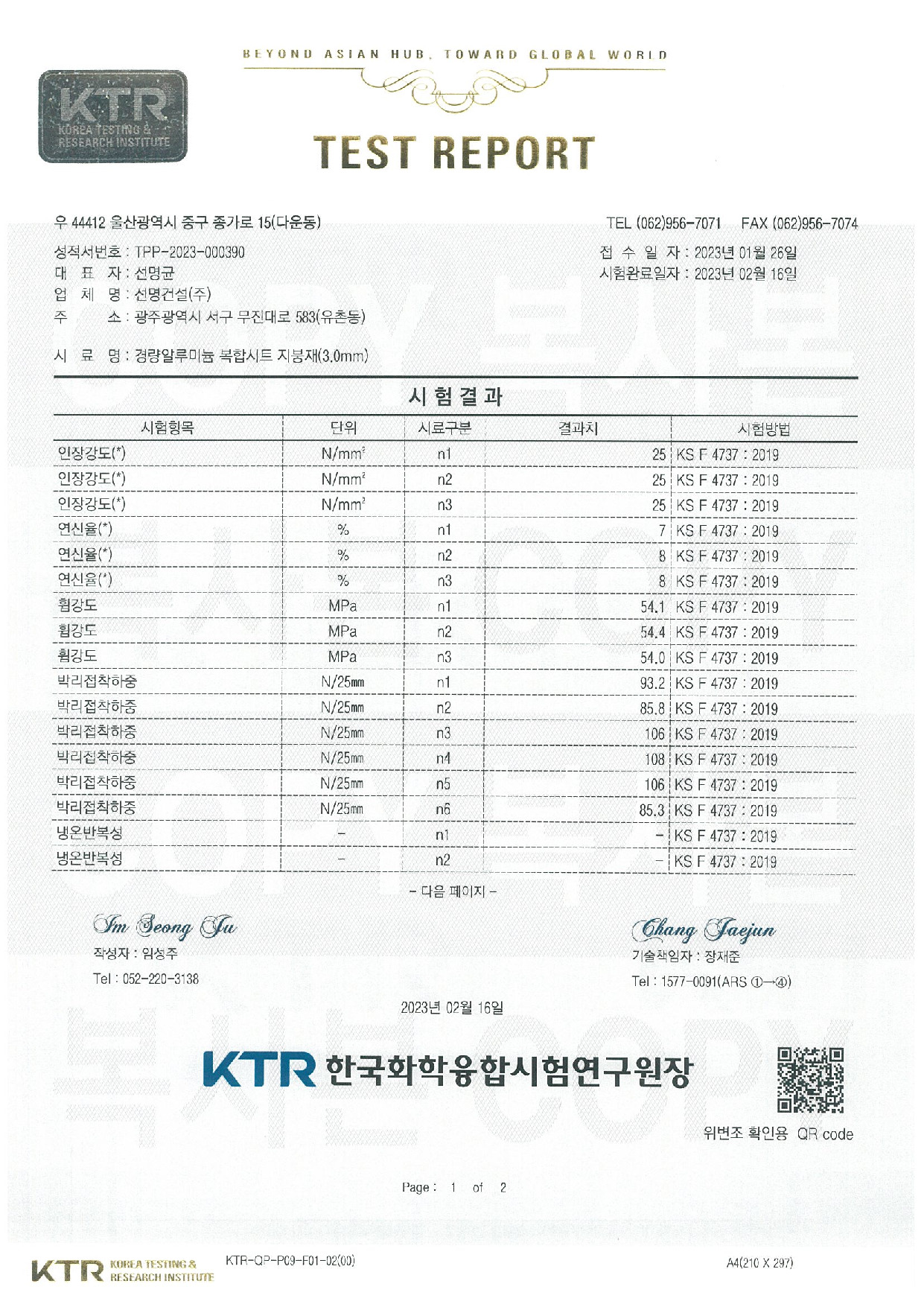 경량알루미늄 복합시트 지붕재 성적서