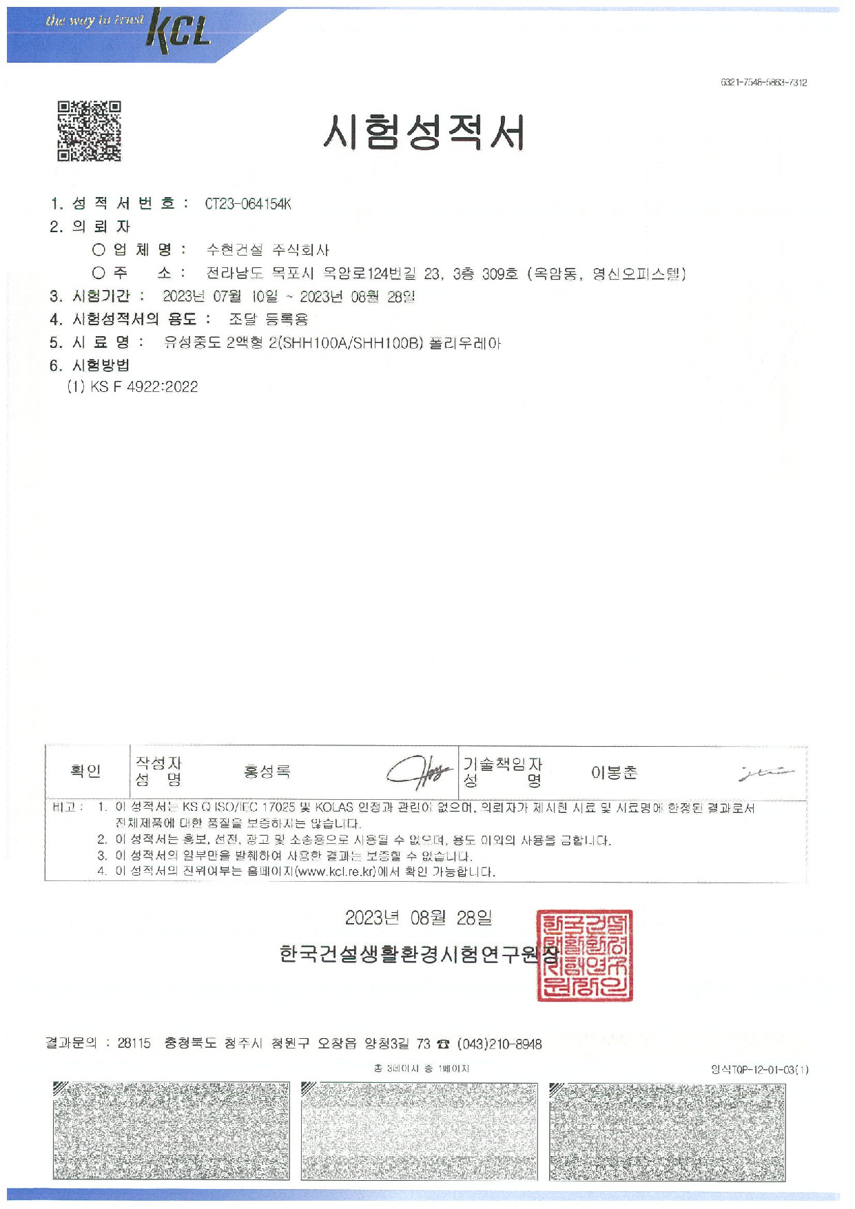 수현건설 폴리우레아 성적서